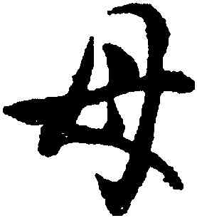 母,沈尹默,書法字典